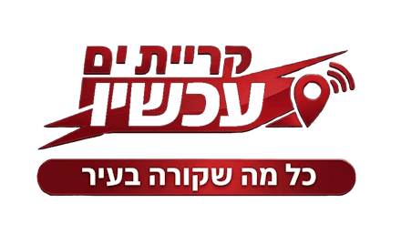 קריית ים עכשיו